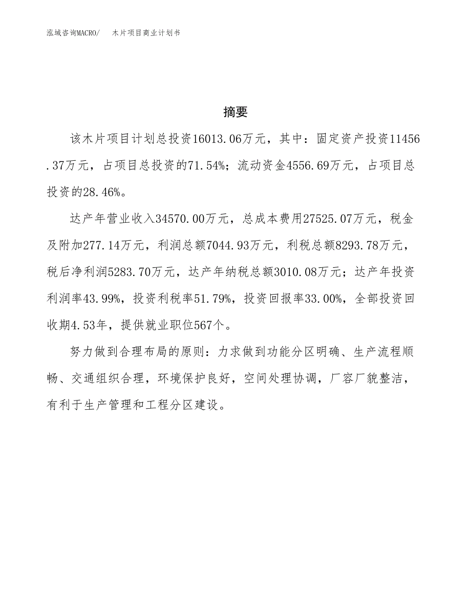 木片项目商业计划书参考模板.docx_第3页