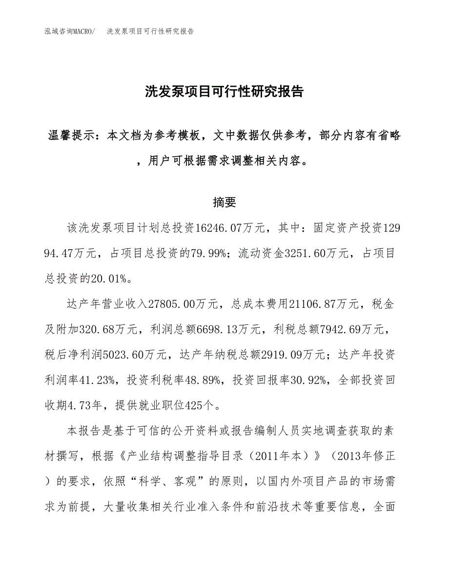 2019洗发泵项目可行性研究报告参考大纲.docx_第1页