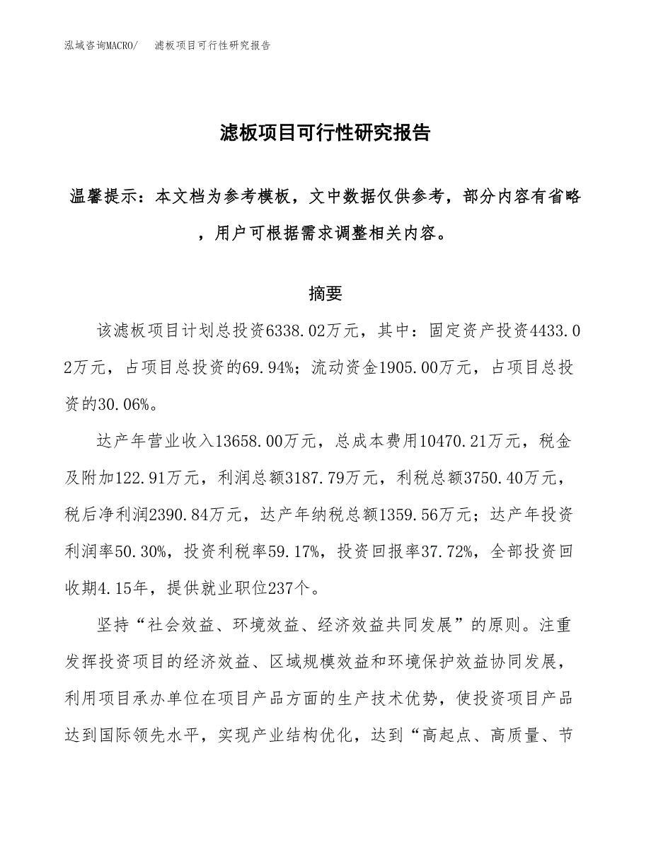 2019滤板项目可行性研究报告参考大纲.docx_第1页