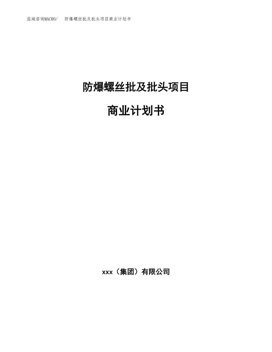 防爆螺丝批及批头项目商业计划书参考模板.docx_第1页