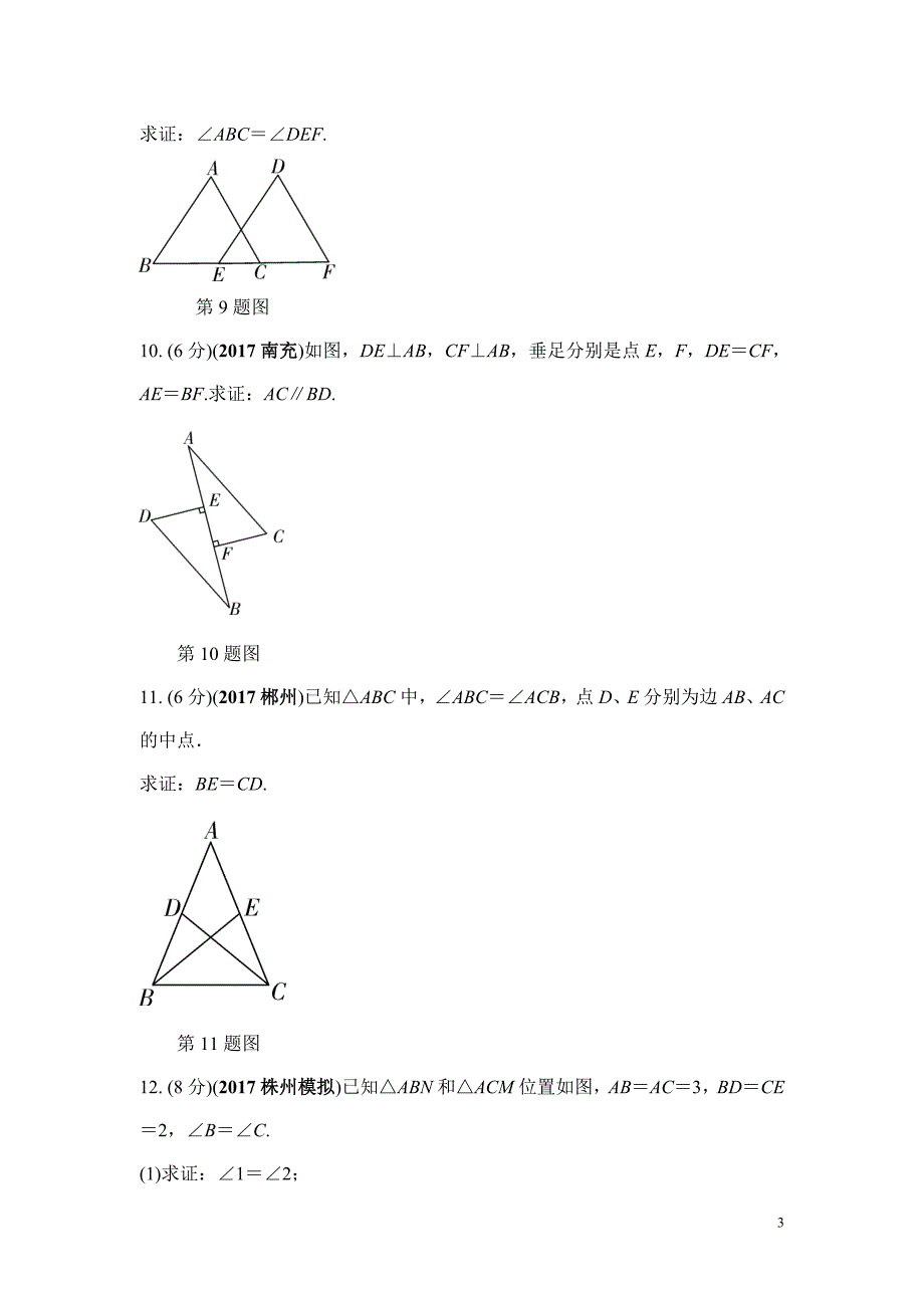 第19课时　全等三角形（Word版）_第3页