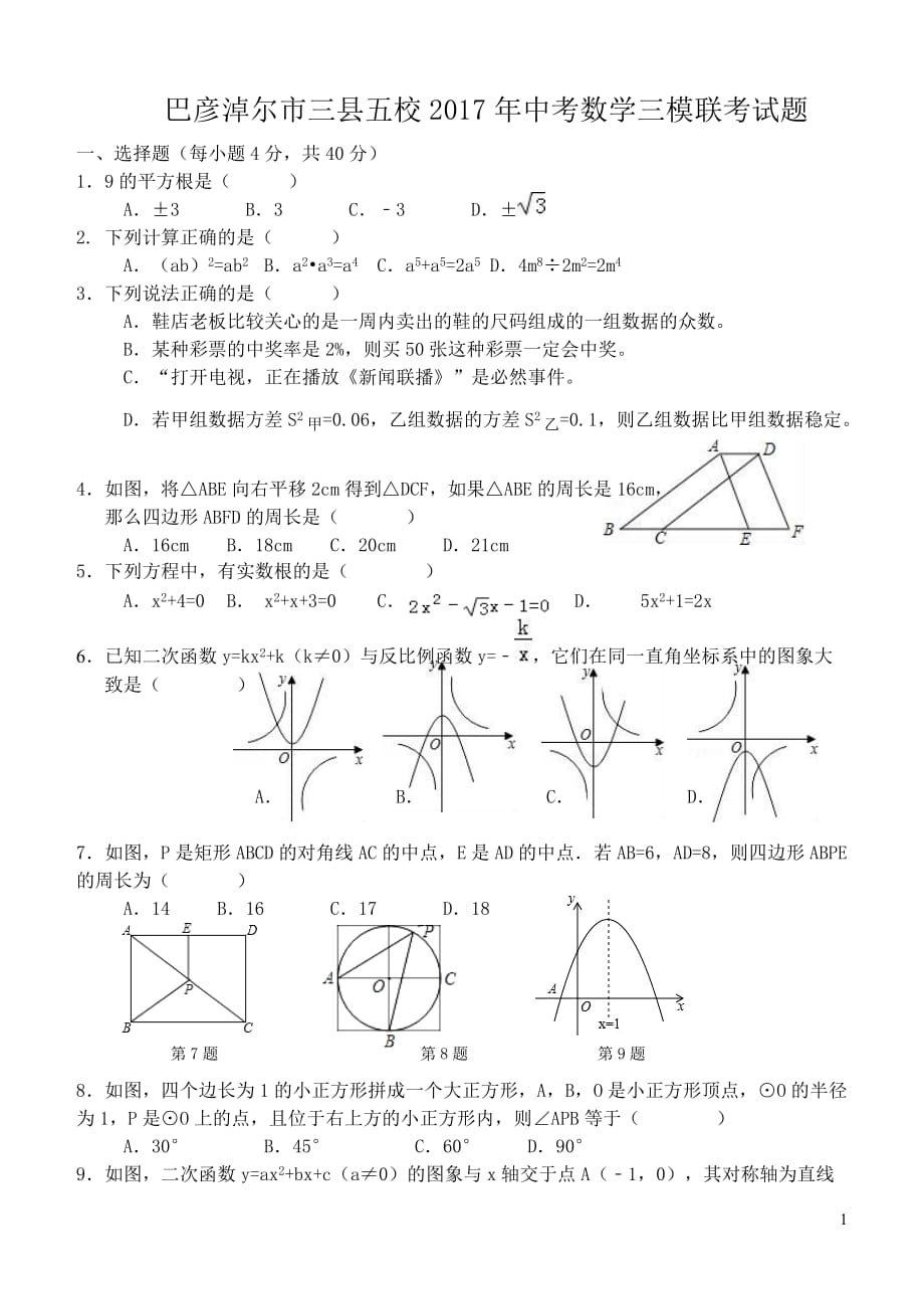 巴彦淖尔市三县五校2017年中考数学三模联考试题含答案_第1页