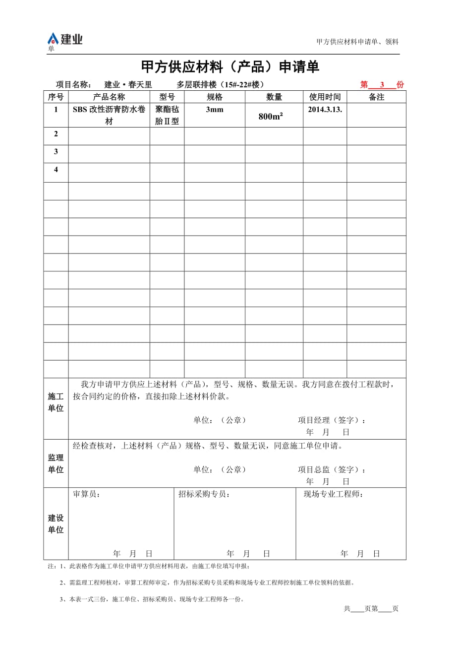 甲供材申请单及领料单_第1页