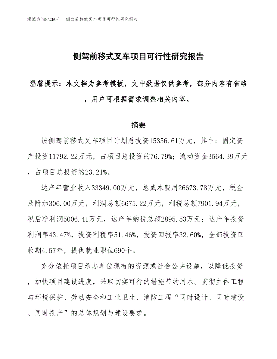 2019侧驾前移式叉车项目可行性研究报告参考大纲.docx_第1页