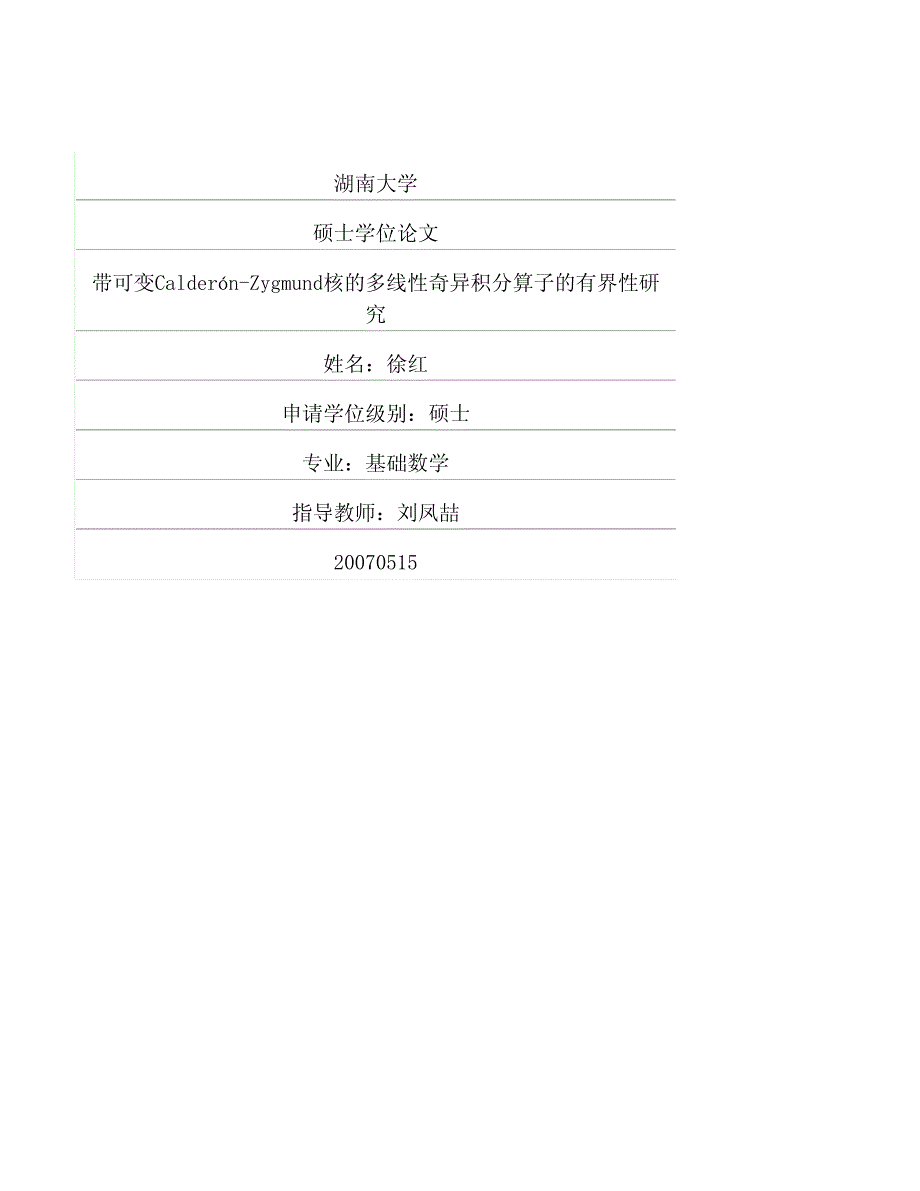 带可变calderónzygmund核的多线性奇异积分算子的有界性研究_第1页