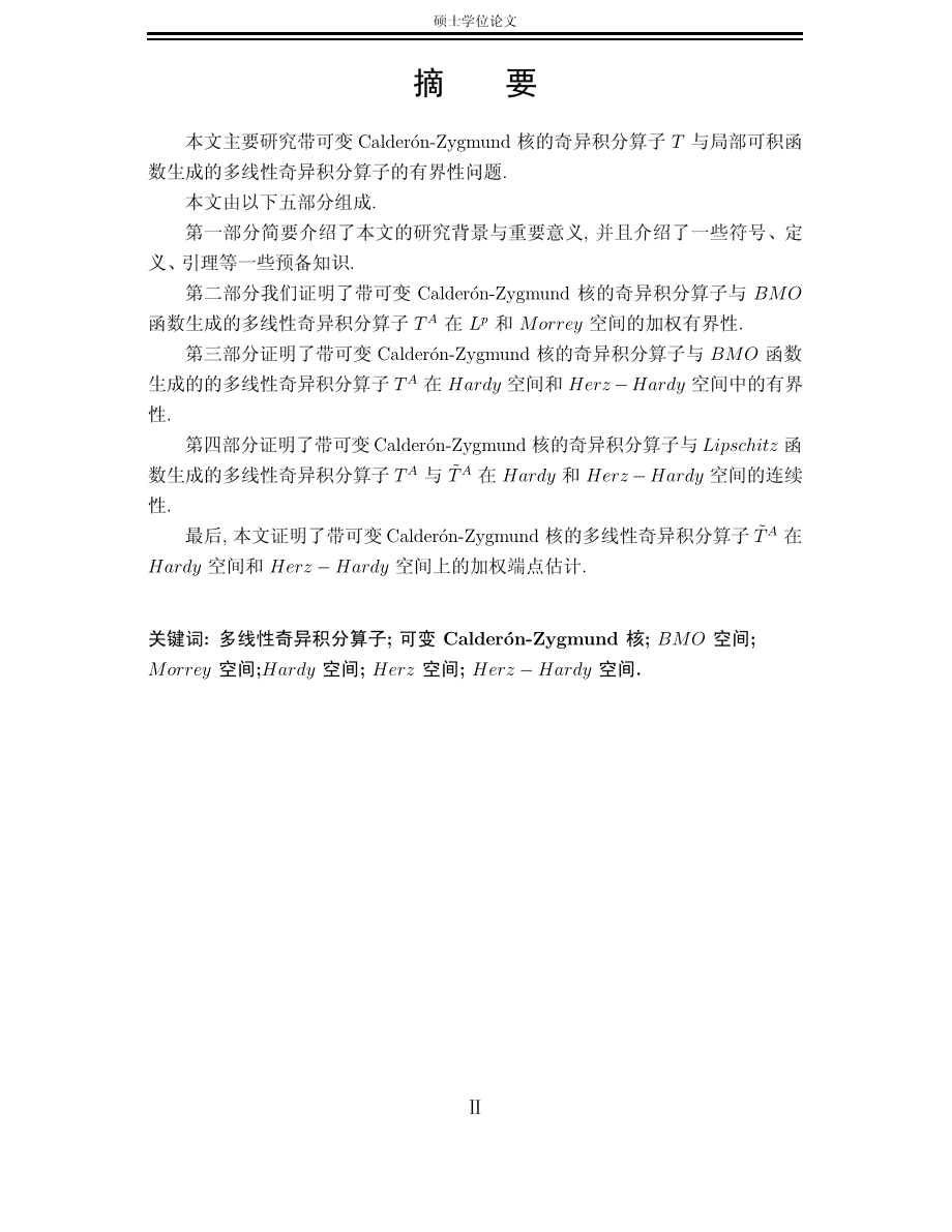 带可变calderónzygmund核的多线性奇异积分算子的有界性研究_第2页