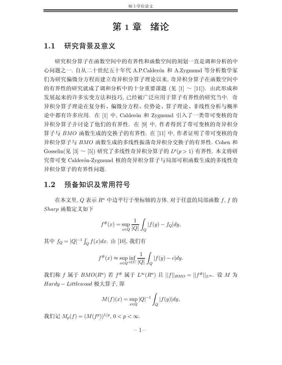 带可变calderónzygmund核的多线性奇异积分算子的有界性研究_第5页