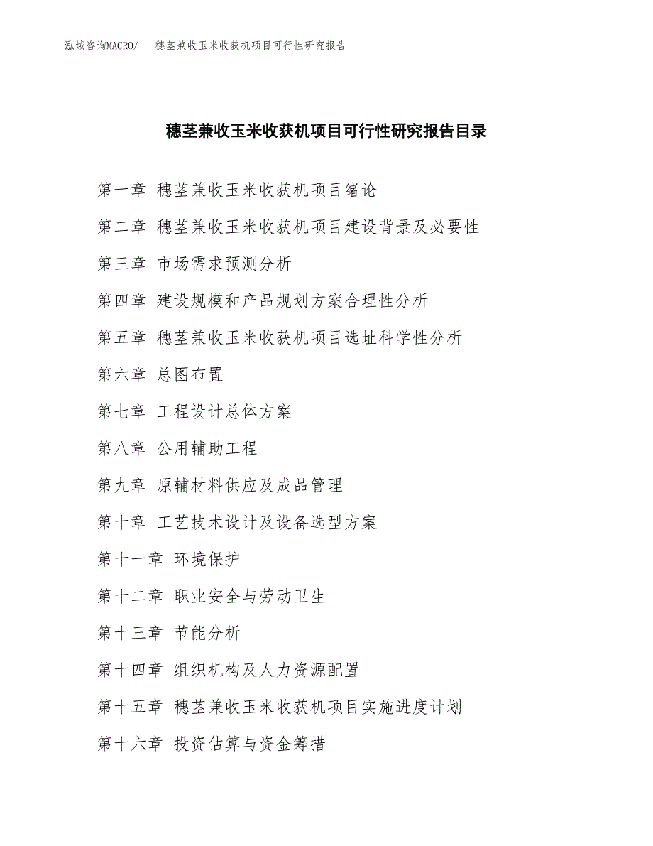 2019穗茎兼收玉米收获机项目可行性研究报告参考大纲.docx_第4页