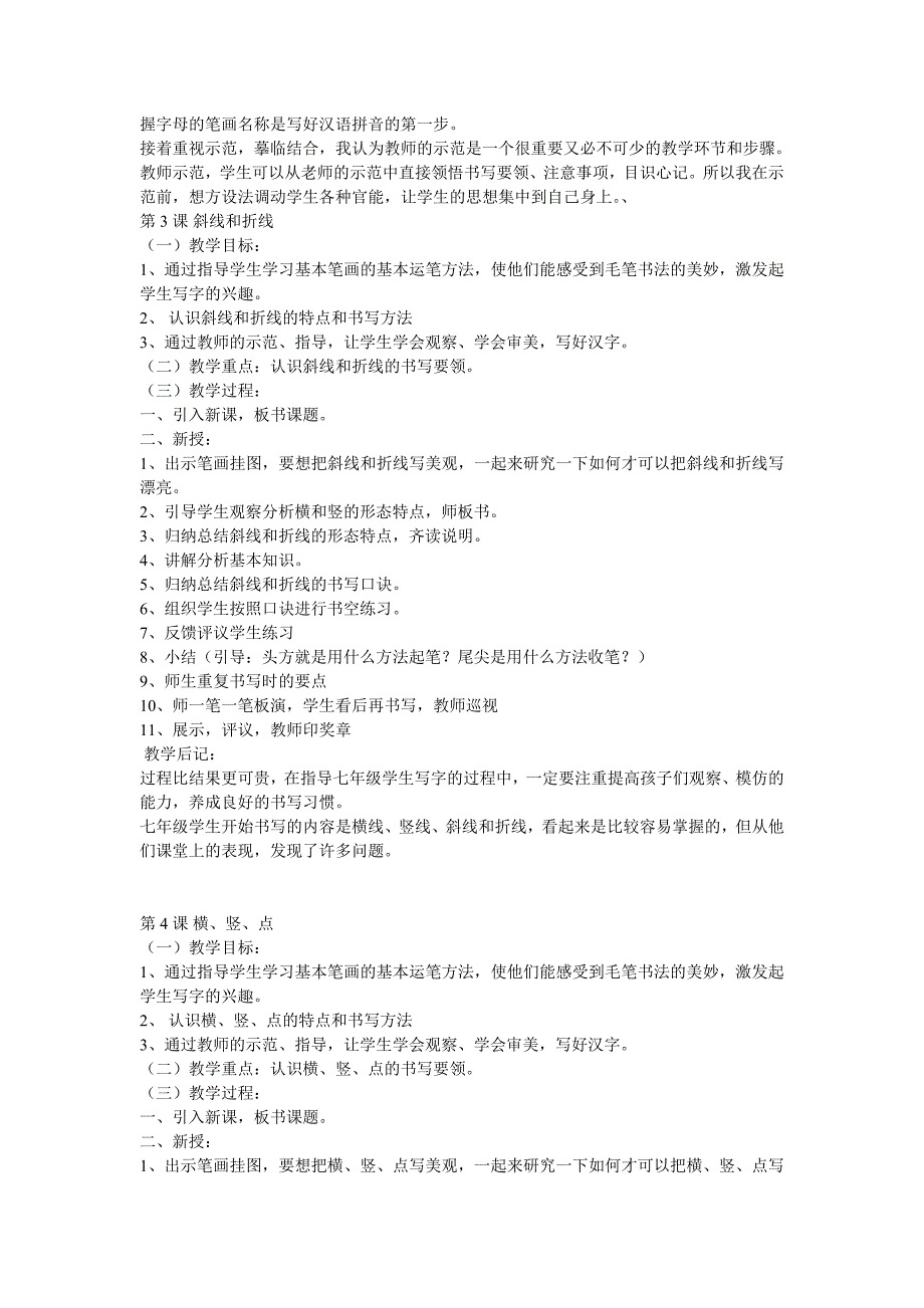 七年级写字教案（一）孙效亮、李娇蓉_第3页