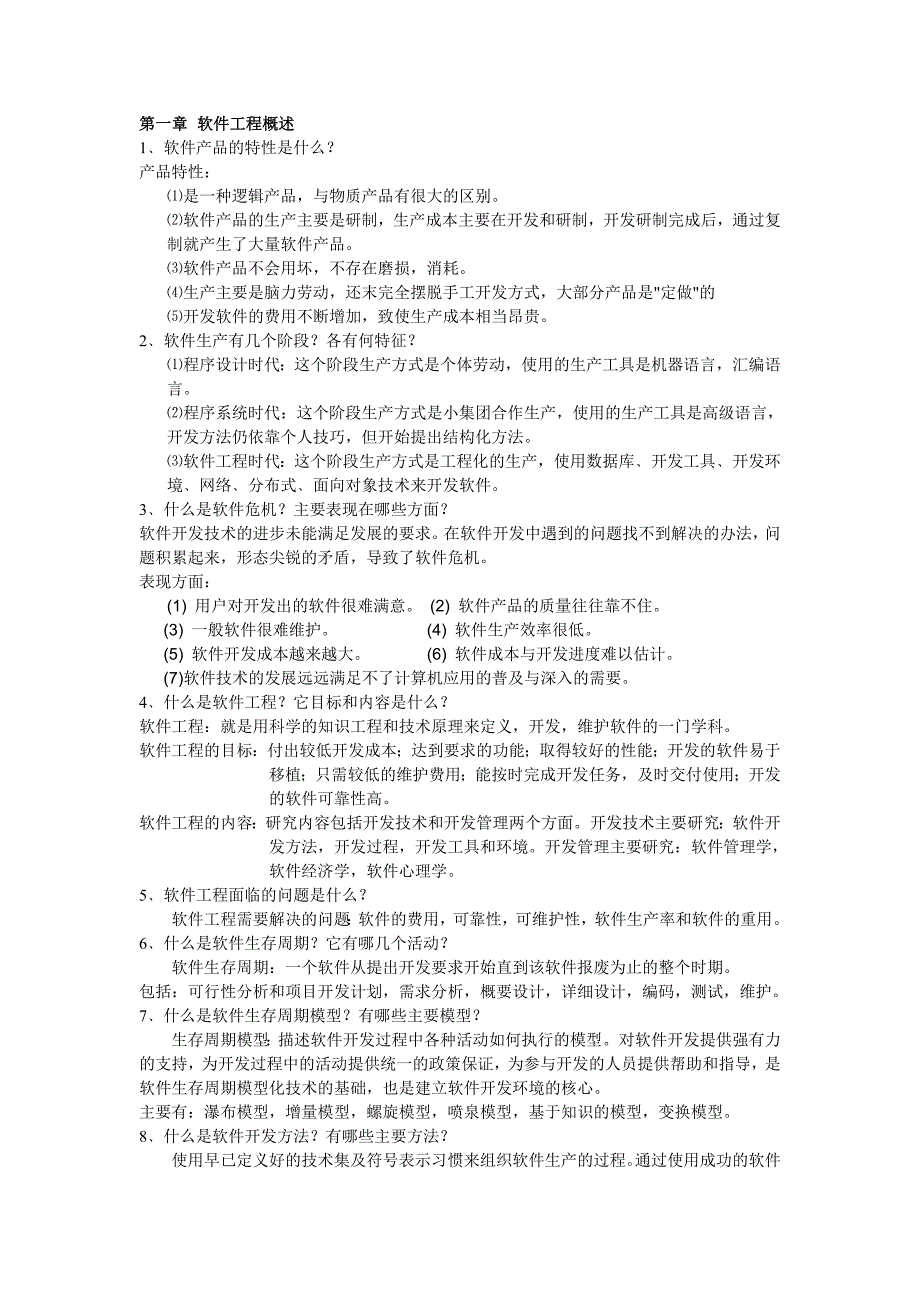 软件工程概论资料集锦共七章_第1页