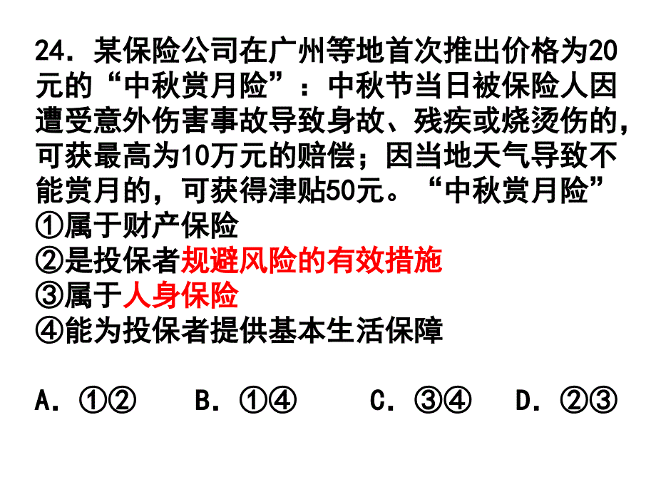 广二模试卷评讲-揭东一中高三政治备课组_第2页