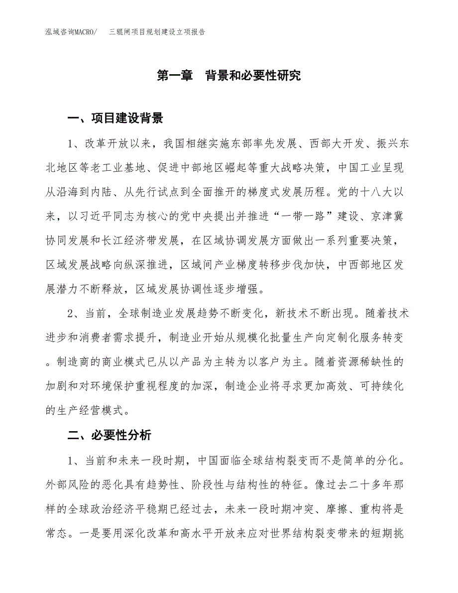 三辊闸项目规划建设立项报告_第2页