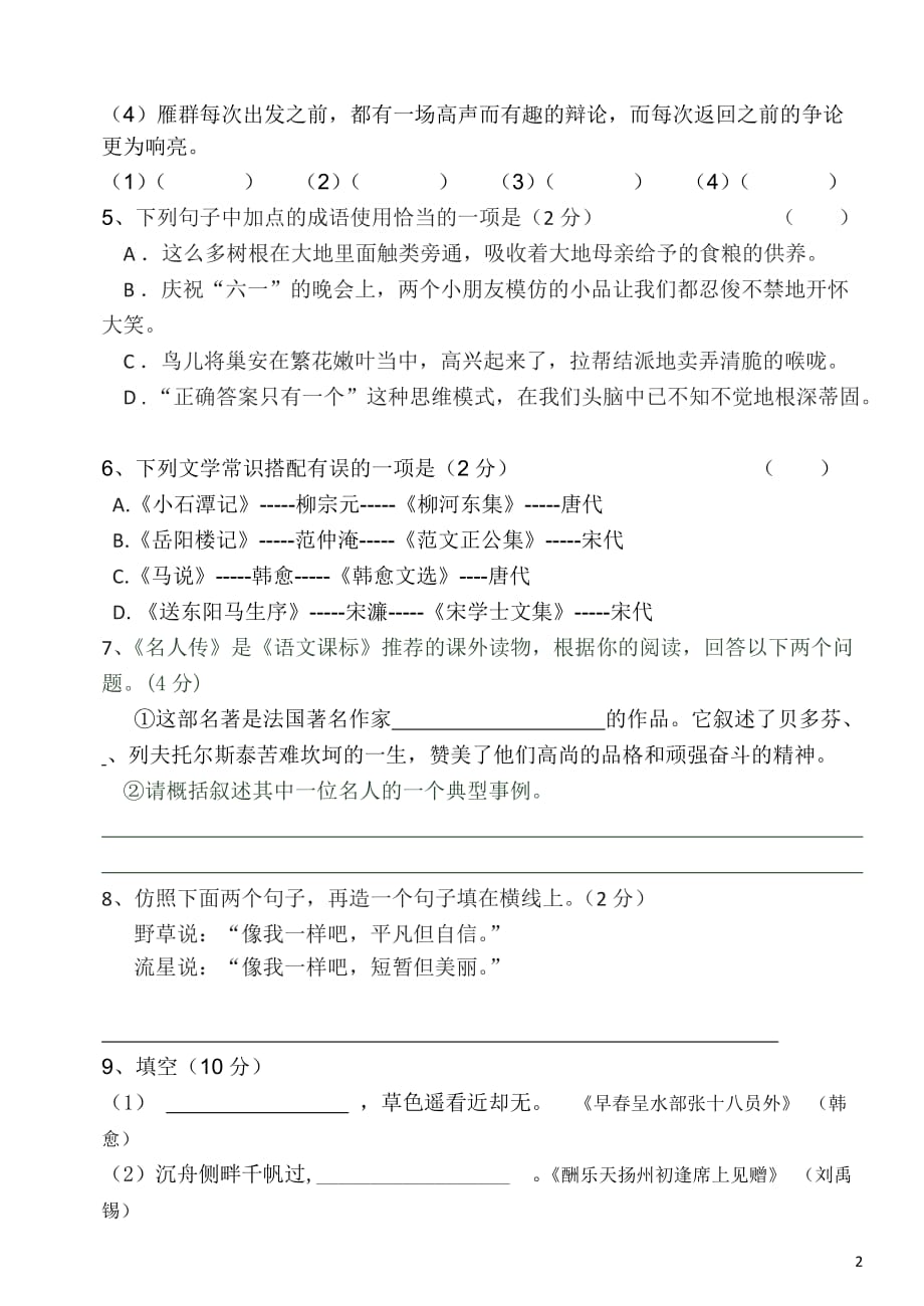本溪县第二中学2015年人教版八年级(下)第三次月考语文试卷_第2页