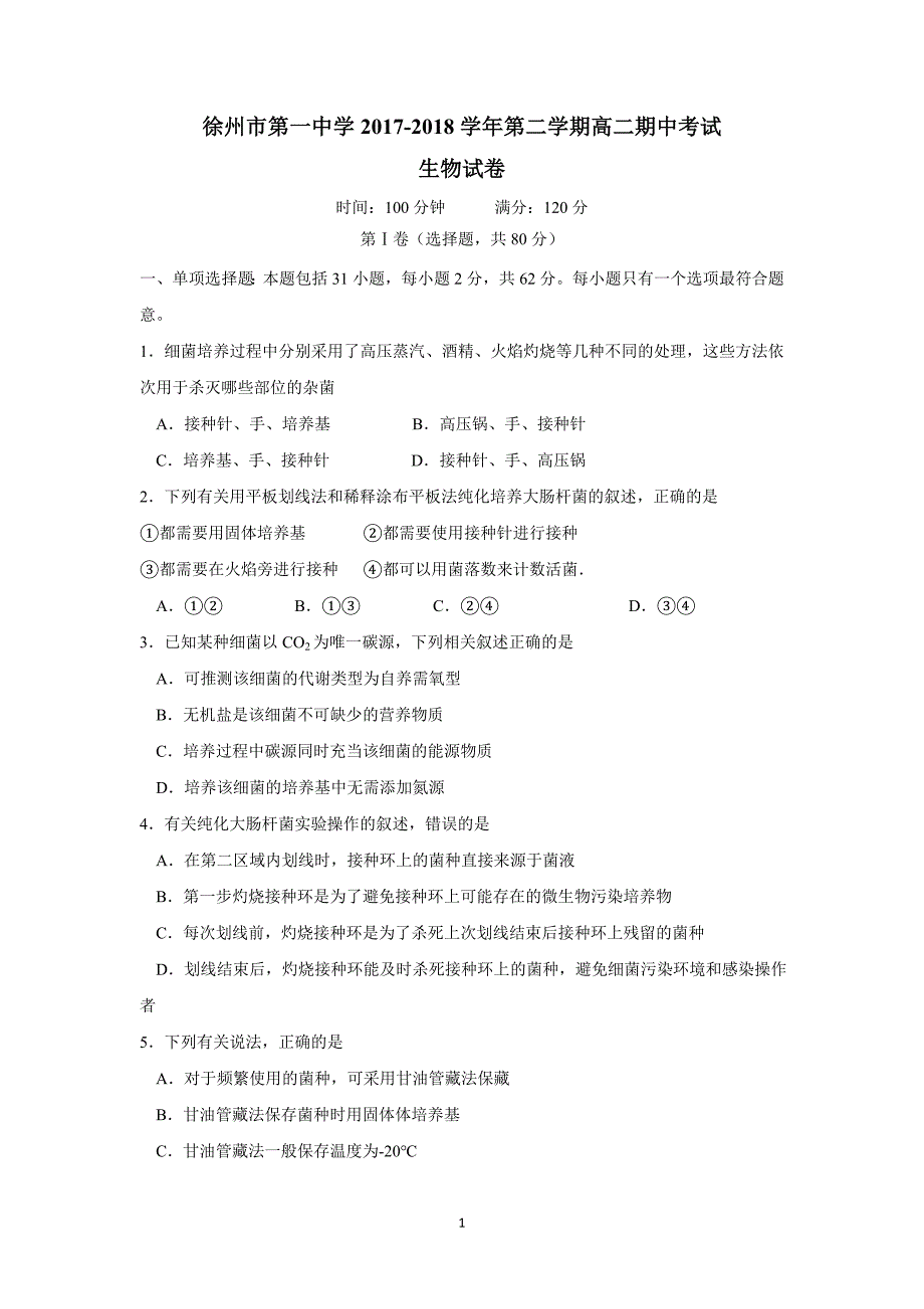 江苏省17—18学年下学期高二期中考试生物试题（附答案）$849678.doc_第1页