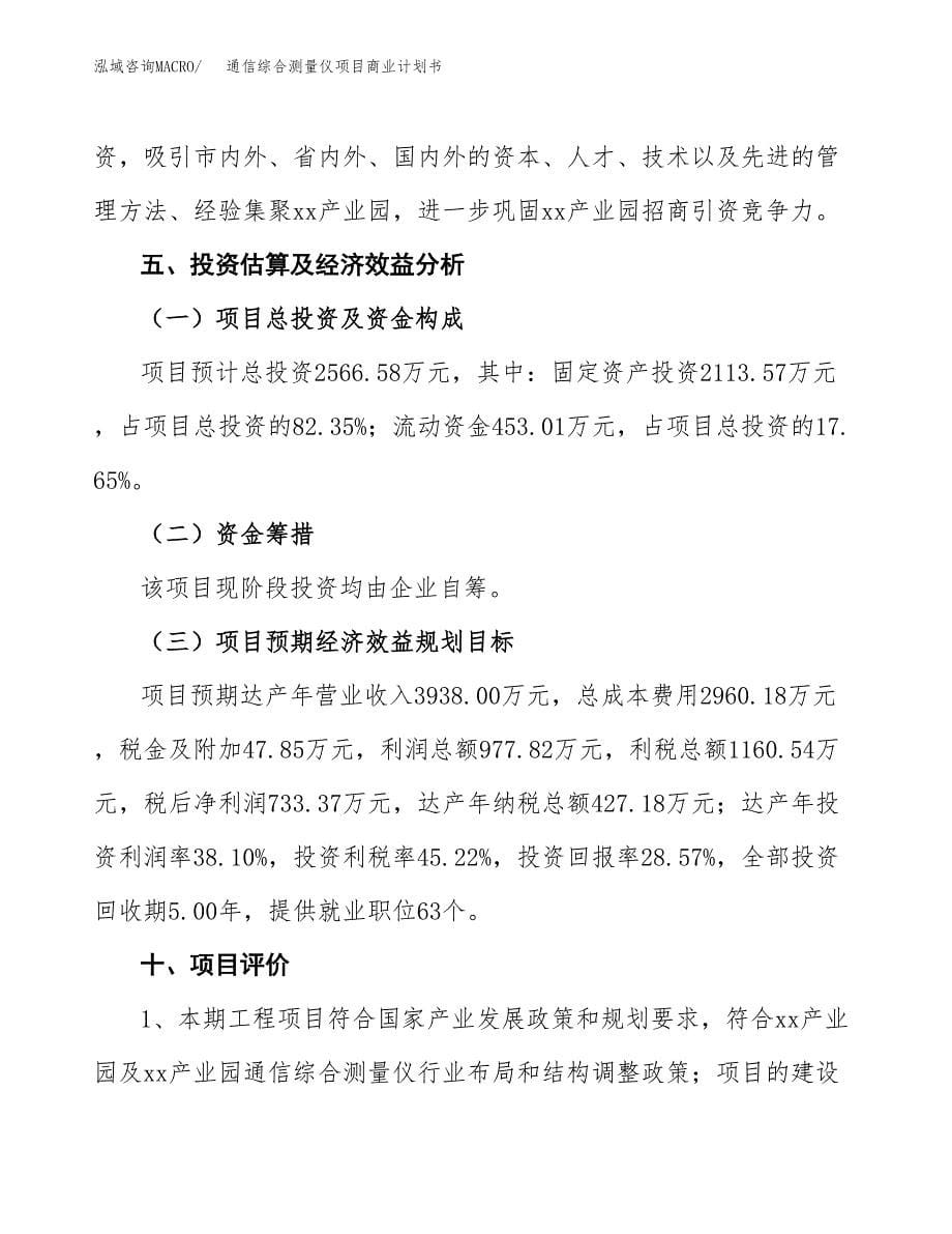 通信综合测量仪项目商业计划书参考模板.docx_第5页