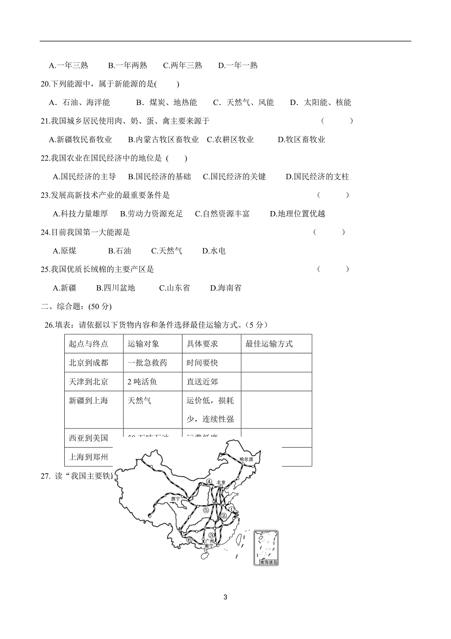 福建省2017--2018学学年上学期八学年级第二次月考地理试题（附答案）.doc_第3页