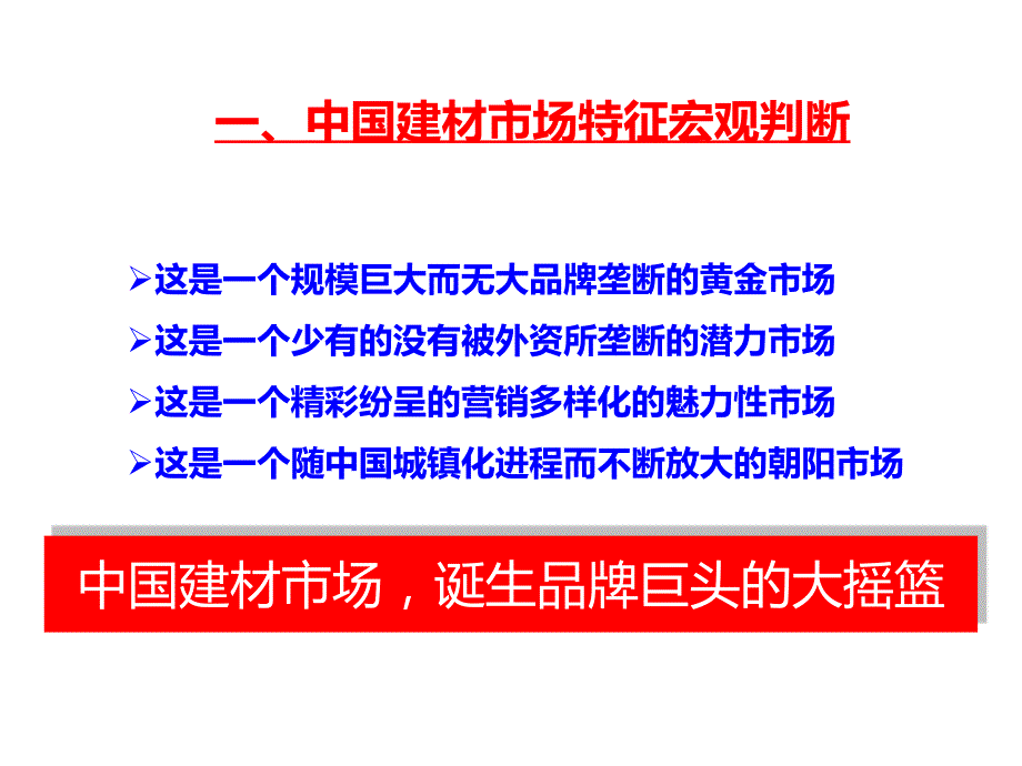 泛家居建材经销商经营突围(经销商版).ppt_第3页