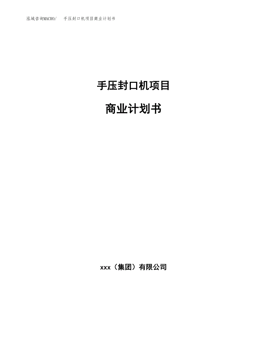 手压封口机项目商业计划书参考模板.docx_第1页