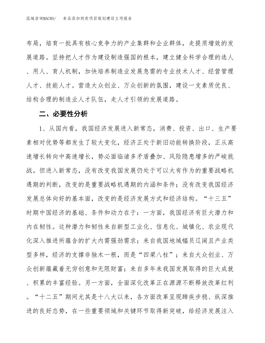 食品添加剂类项目规划建设立项报告_第3页