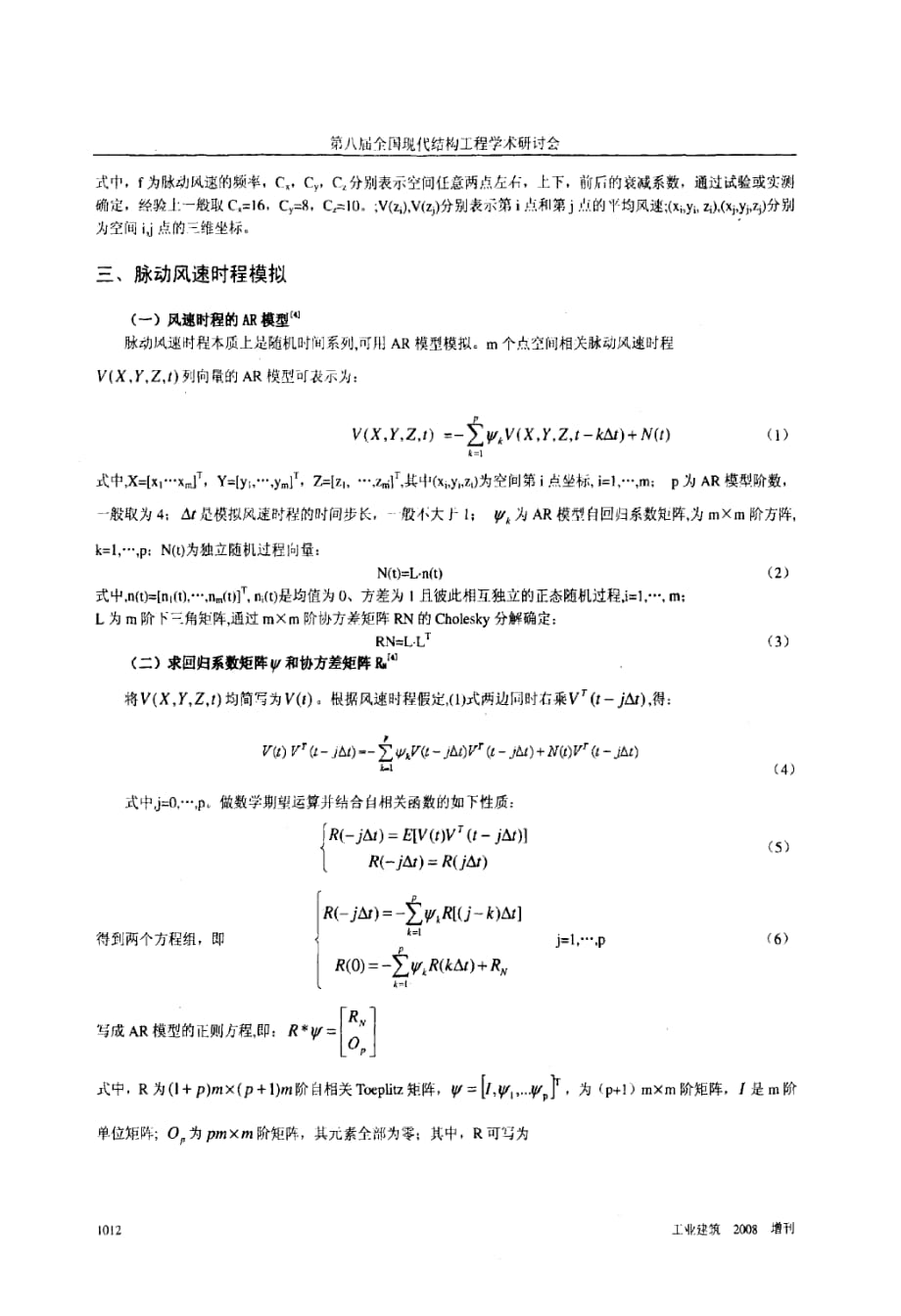 弦支穹顶结构风速模拟研究_第3页