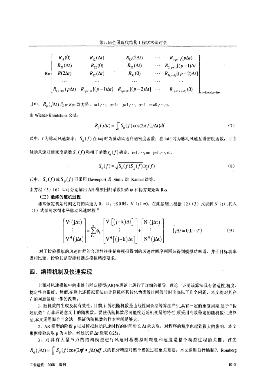 弦支穹顶结构风速模拟研究_第4页