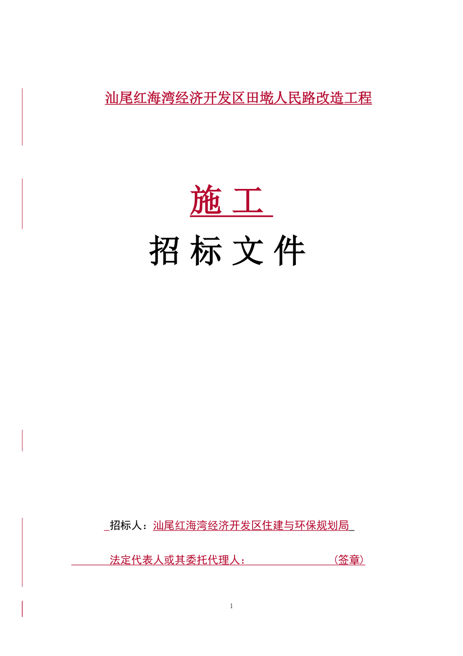 汕尾红海湾经济开发区田墘人民路改造工程招标文件_第1页