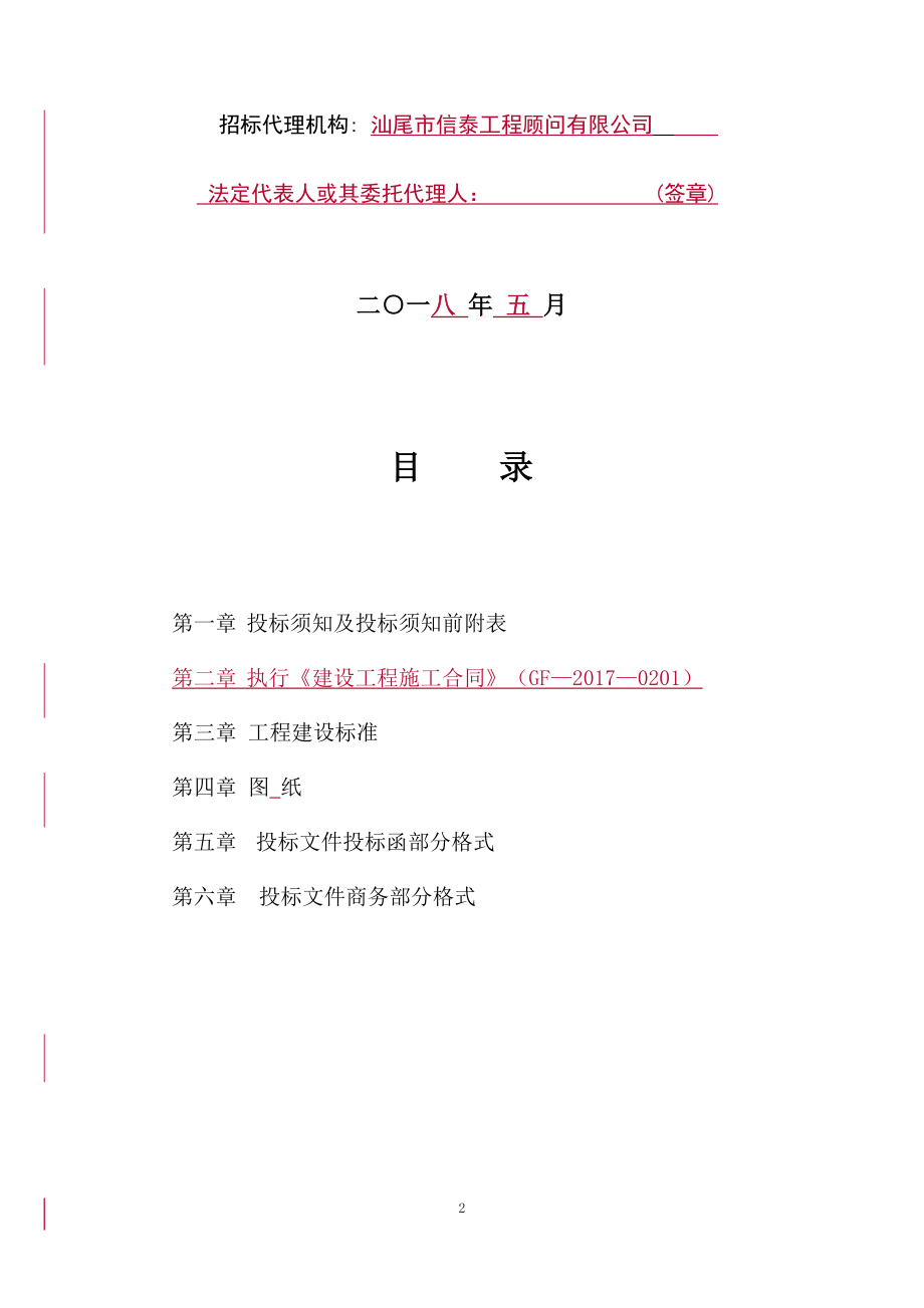 汕尾红海湾经济开发区田墘人民路改造工程招标文件_第2页