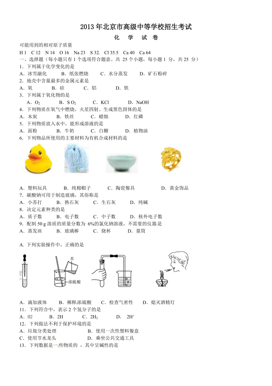 2013北京市中考化学(精编版 含答案)_第1页