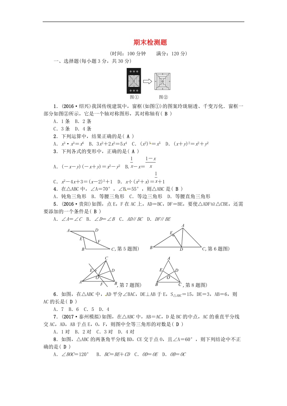 2018秋八年级数学上册 期末检测题 （新版）新人教版_第1页