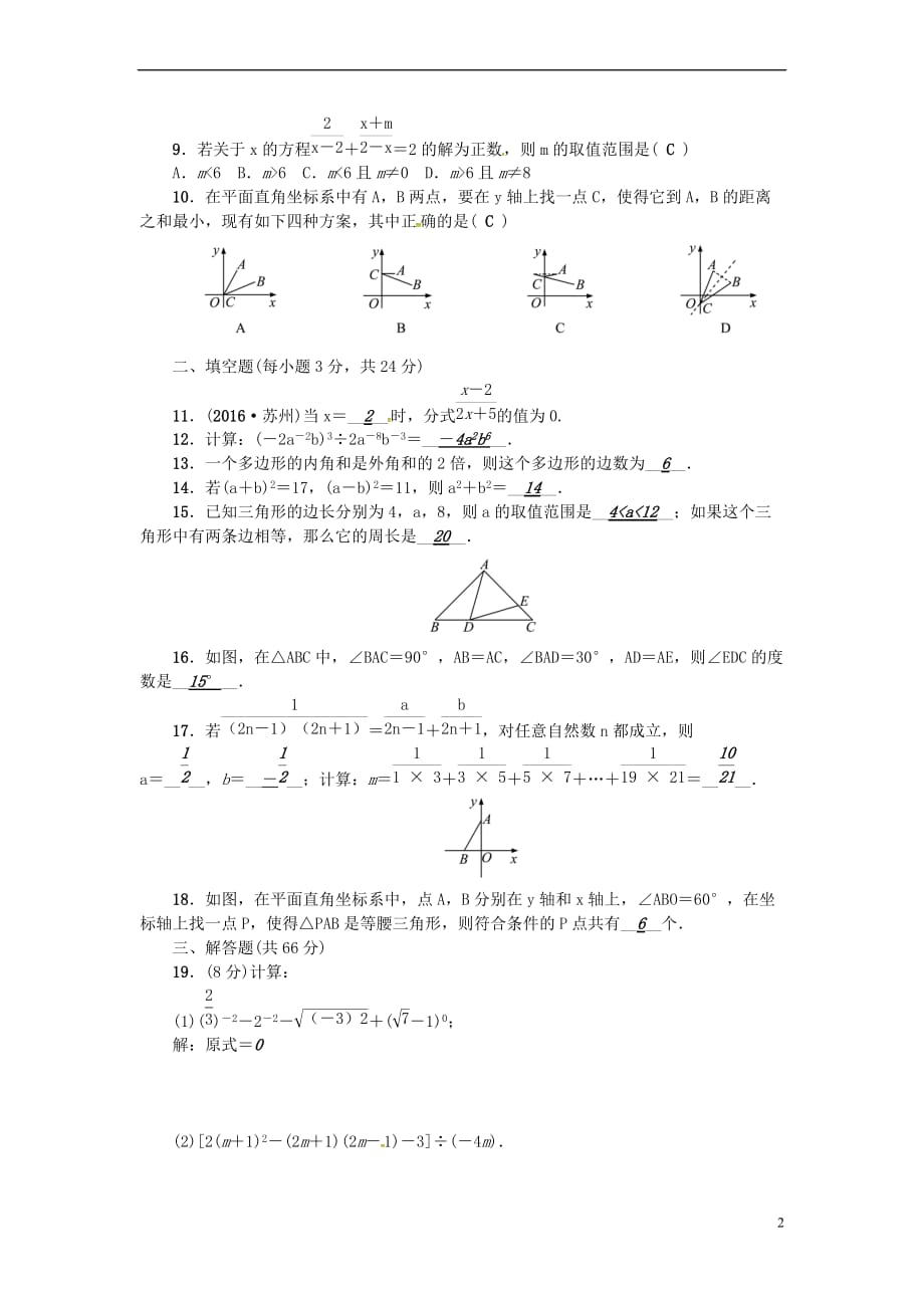 2018秋八年级数学上册 期末检测题 （新版）新人教版_第2页