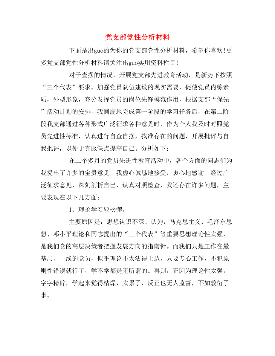 党支部党性分析材料_第1页