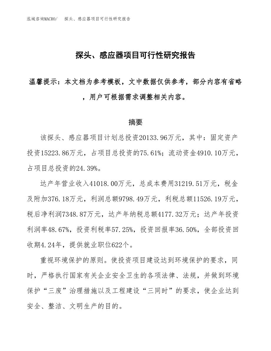 2019探头、感应器项目可行性研究报告参考大纲.docx_第1页