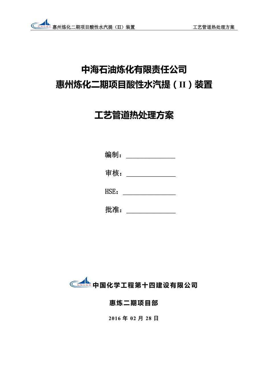 工艺管道热处理施工方案(136单元终版)_第1页