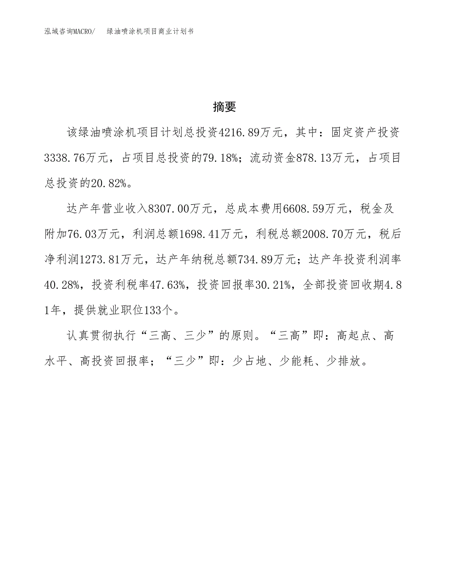 绿油喷涂机项目商业计划书参考模板.docx_第3页