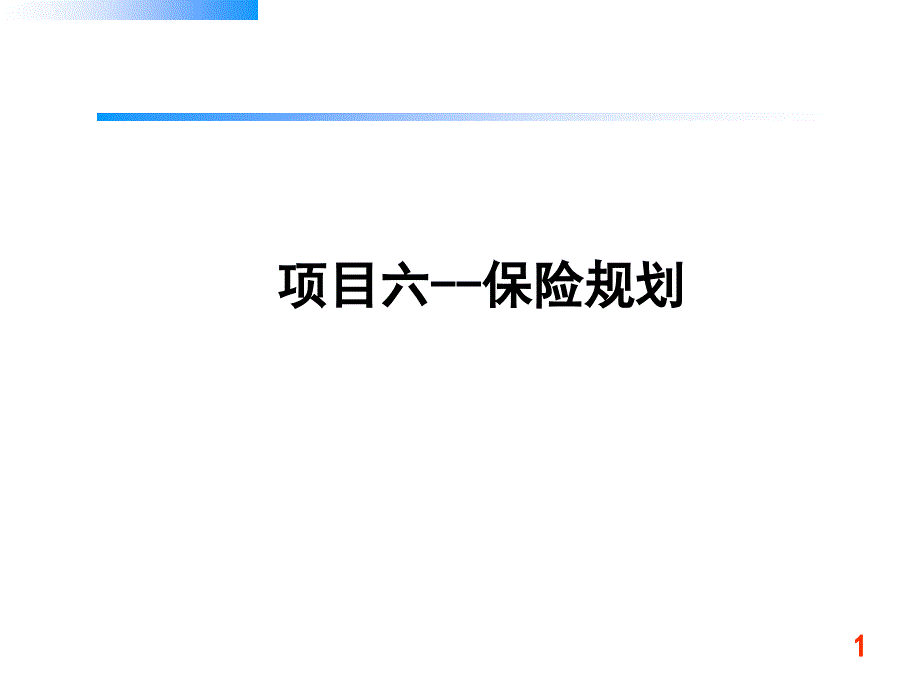 项目六-保险规划.ppt_第1页