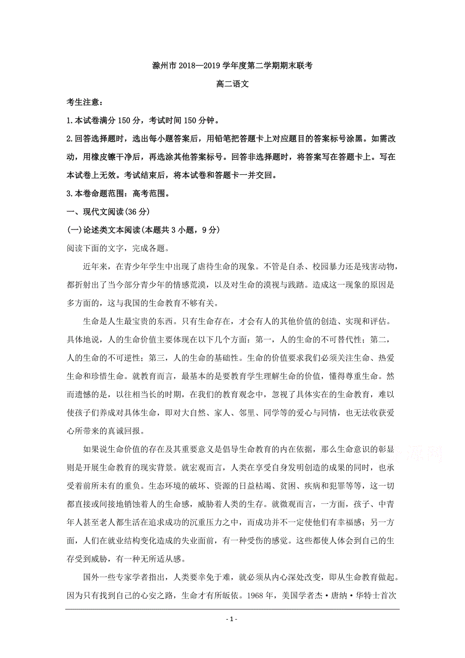 安徽省滁州市（定远二中等11校）2018-2019学年高二下学期期末联考语文试题 Word版含解析_第1页