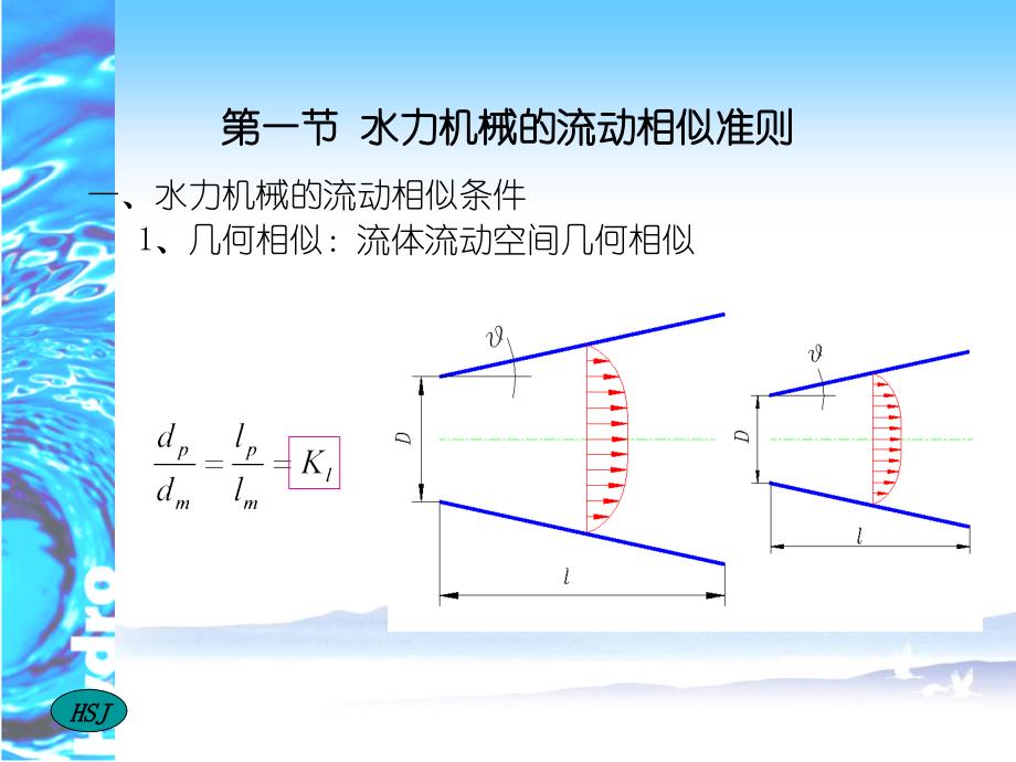 水轮机水力设计3-水轮机的相似理论_第3页