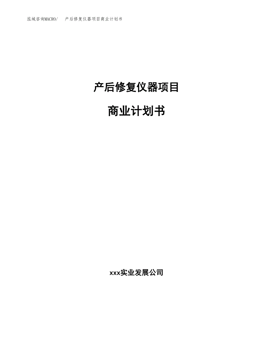 产后修复仪器项目商业计划书参考模板.docx_第1页