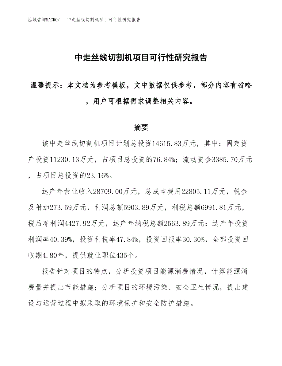 2019中走丝线切割机项目可行性研究报告参考大纲.docx_第1页