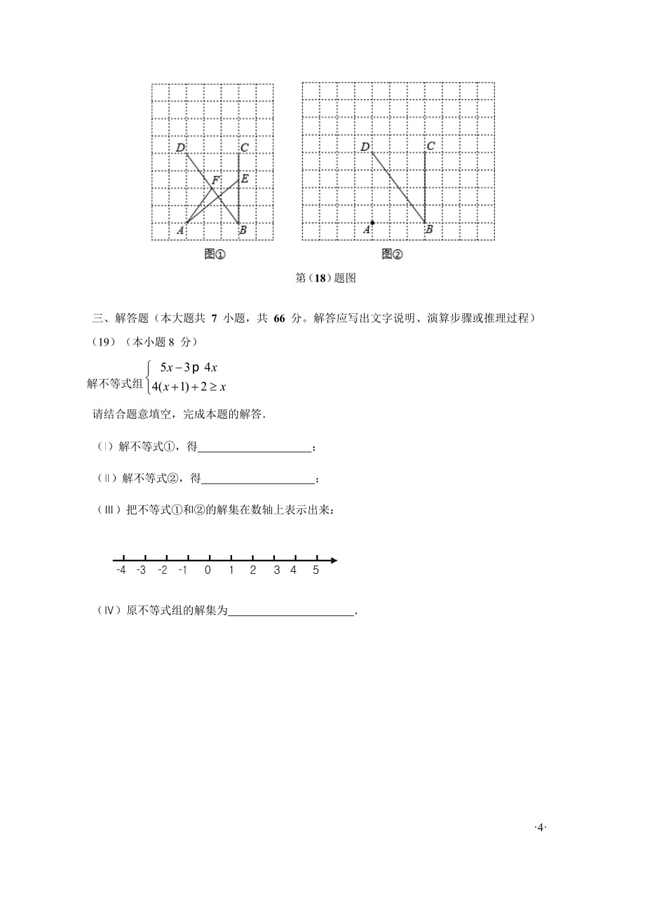 2018年天津市中考数学模拟试卷(含详细解析)（word版）_第4页