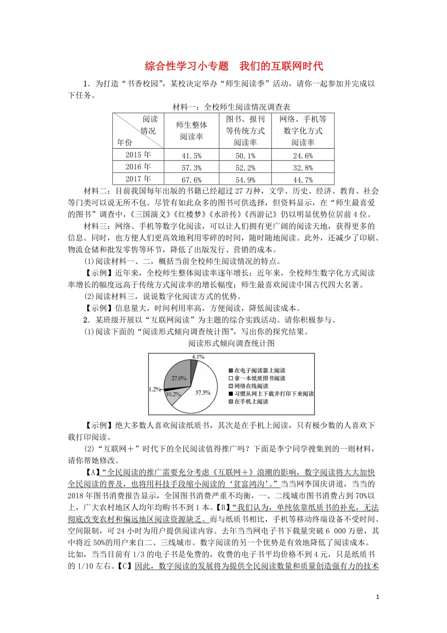 2018年八年级语文上册第四单元综合性学习小专题我们的互联网时代练习新人教版23_第1页