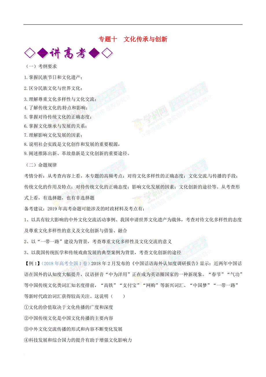 2019年高考政治二轮复习 专题10 文化传承与创新（讲）（含解析）_第1页