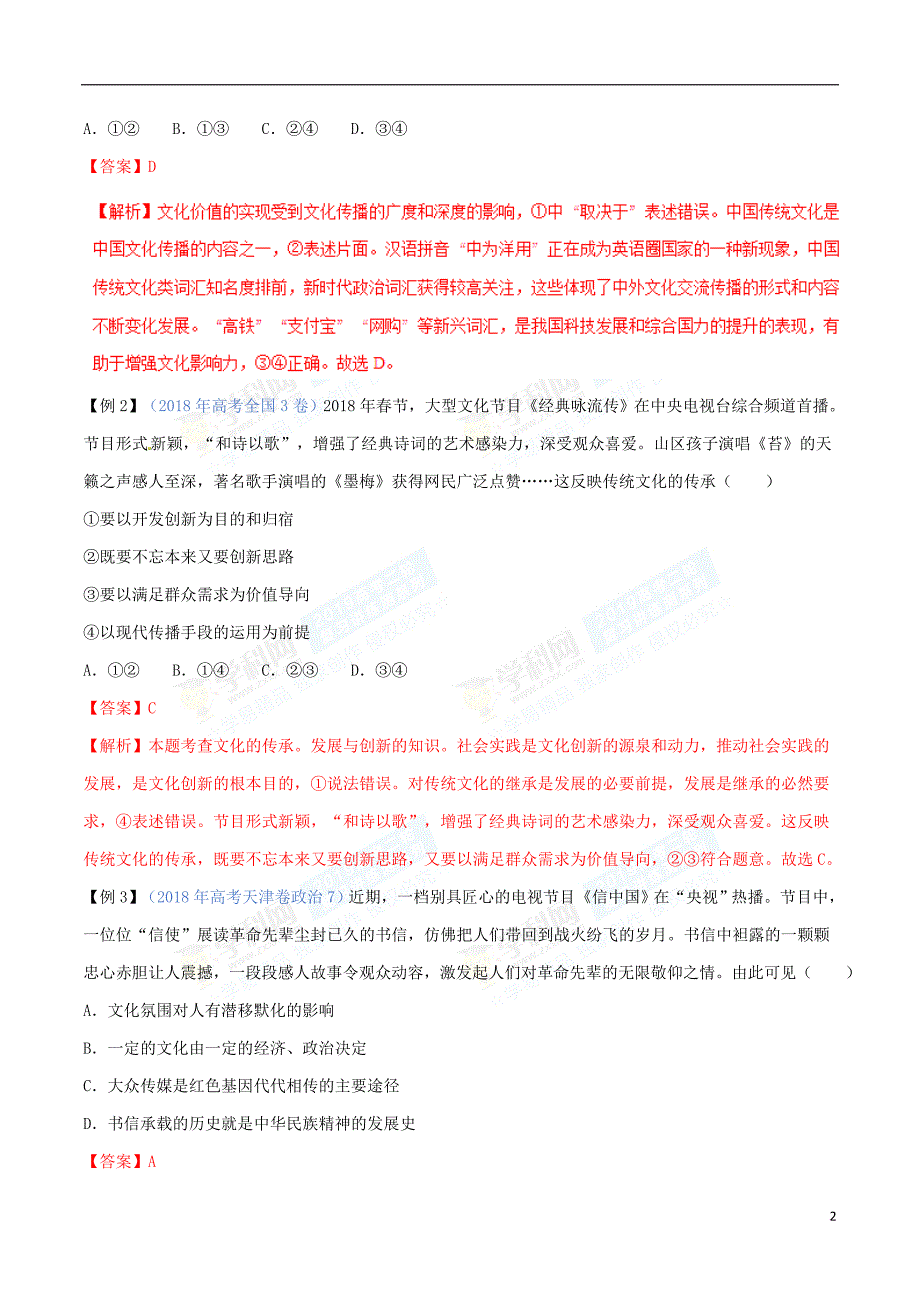 2019年高考政治二轮复习 专题10 文化传承与创新（讲）（含解析）_第2页