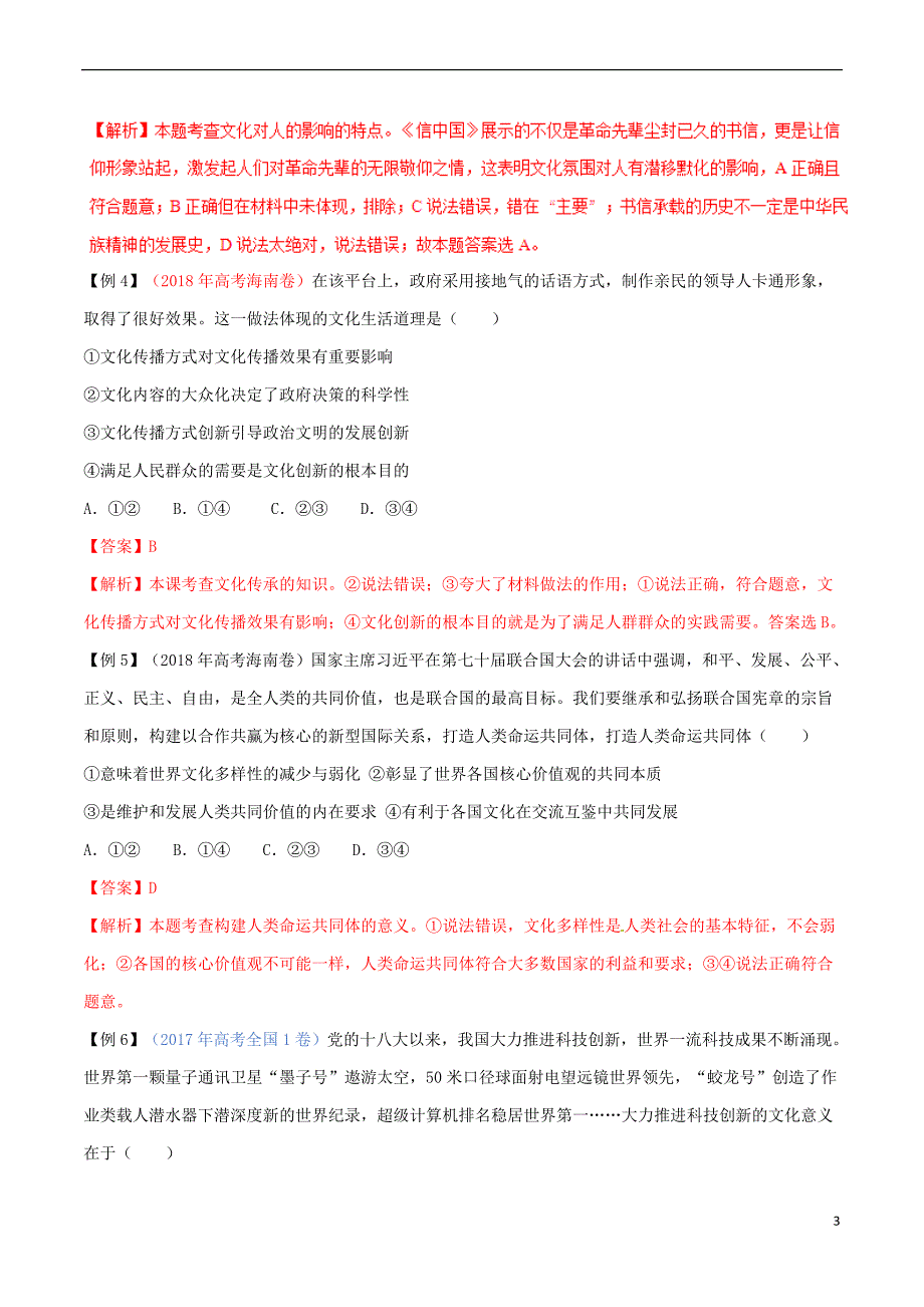 2019年高考政治二轮复习 专题10 文化传承与创新（讲）（含解析）_第3页