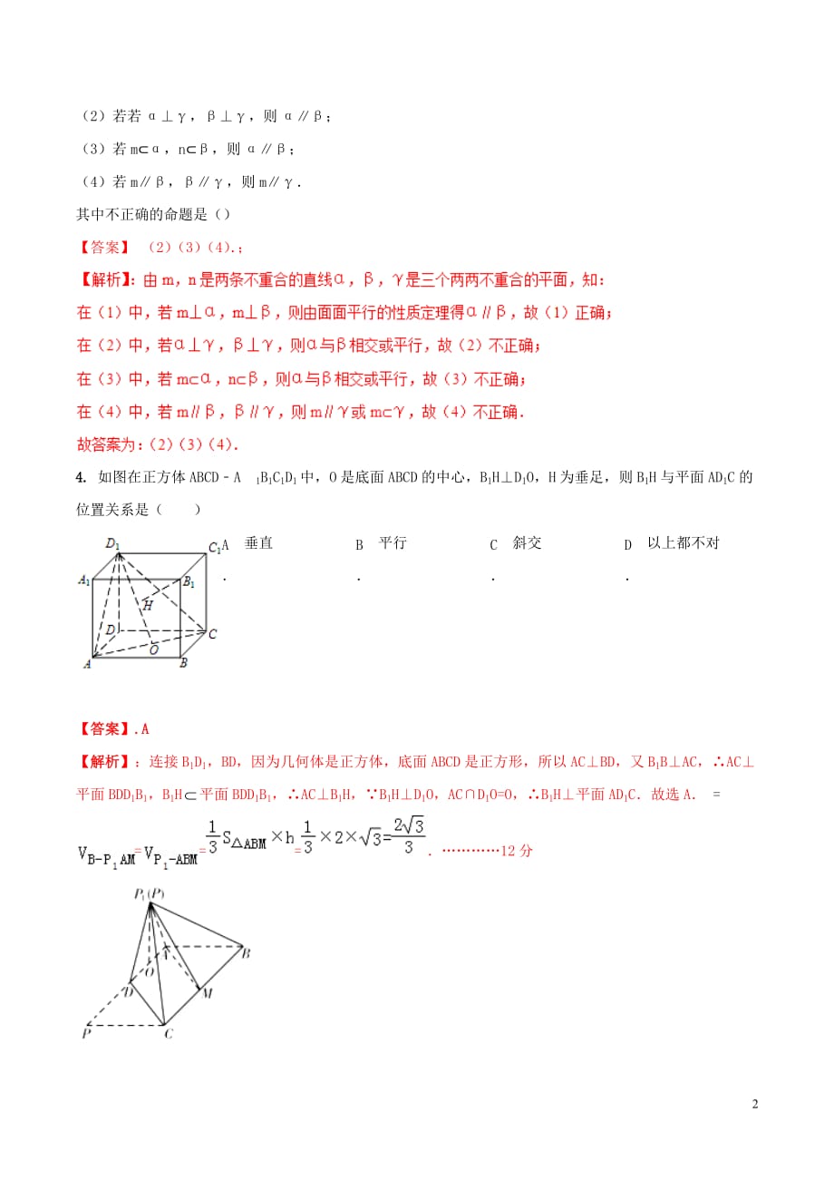 2019年高考数学艺术生百日冲刺专题10点线面的位置关系测试题20190307370_第2页