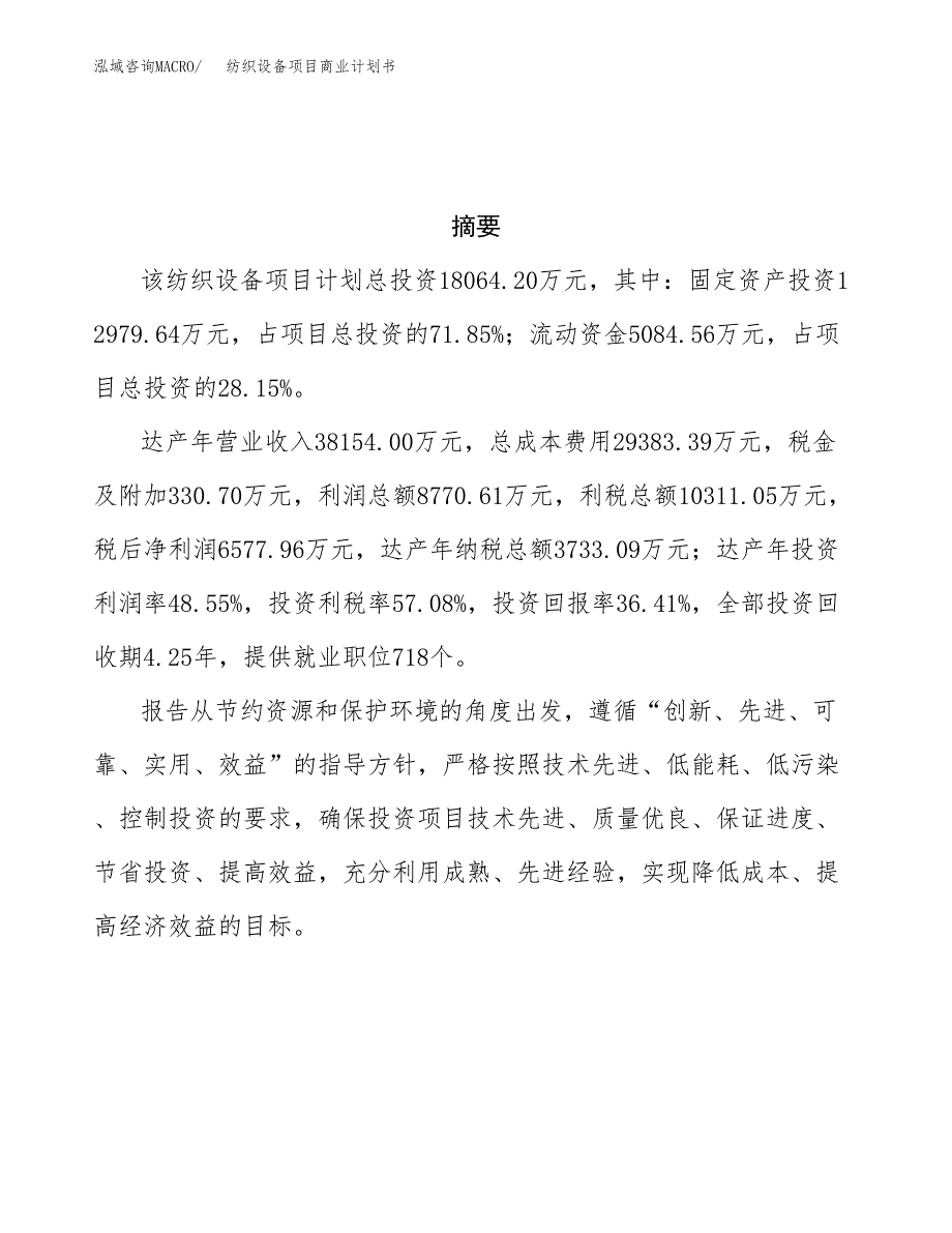 纺织设备项目商业计划书参考模板.docx_第3页