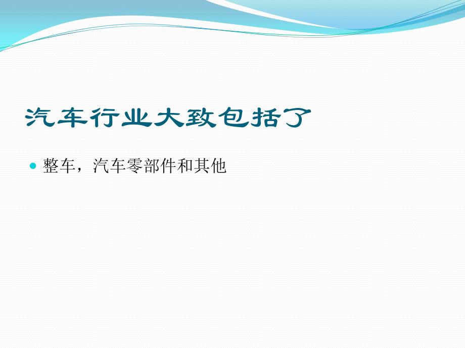 汽车行业分类与分析.ppt_第3页