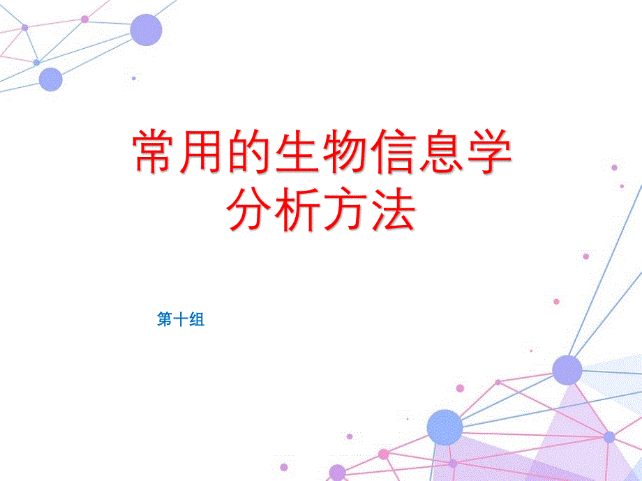 生物信息学分析方法.ppt_第1页