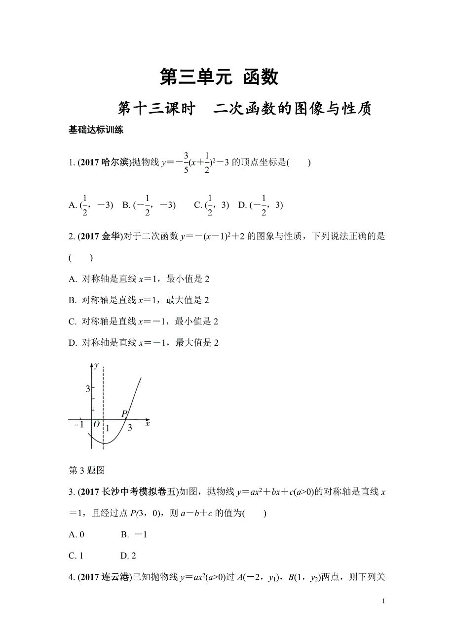 第13课时 二次函数的图像与性质（Word版）_第1页