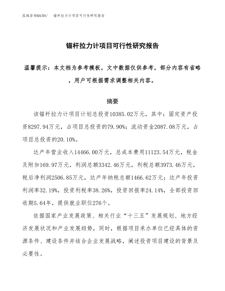 2019锚杆拉力计项目可行性研究报告参考大纲.docx_第1页